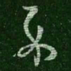 王羲之示书法图片