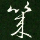 王羲之几书法图片