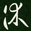 王羲之休书法图片