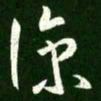 王羲之凉书法图片