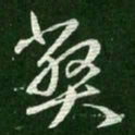 王羲之弊书法图片
