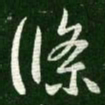 王羲之条书法图片