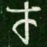 王羲之才书法图片