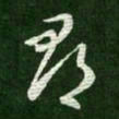 王羲之郡书法图片