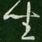 王羲之坐书法图片