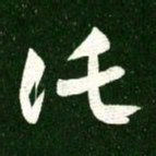 王羲之托书法图片