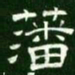 藩书法图片