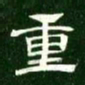 重书法图片