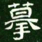 摹书法图片