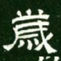 岁书法图片