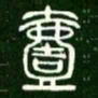 一书法图片
