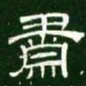 肃书法图片