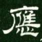 应书法图片