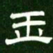 玉书法图片