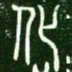 化书法图片