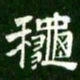 秋书法图片