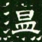 温书法图片