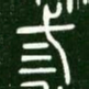 三书法图片