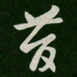 王羲之昔书法图片