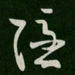 王羲之隐书法图片