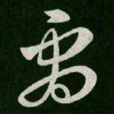王羲之剧书法图片