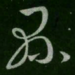 王羲之县书法图片