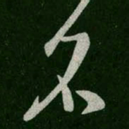 王羲之名书法图片