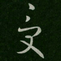 王羲之受书法图片