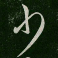 王羲之少书法图片