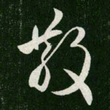 王羲之散书法图片