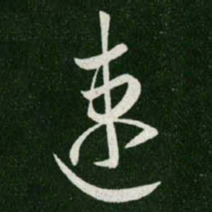 王羲之速书法图片