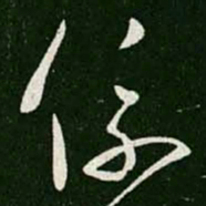 王羲之系书法图片