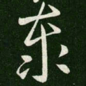 王羲之泰书法图片
