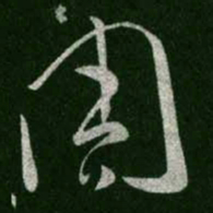 王羲之周书法图片