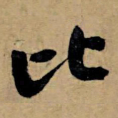 苏轼比书法图片