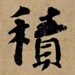 苏轼积书法图片