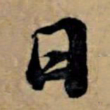 苏轼日书法图片