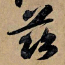苏轼兹书法图片