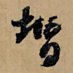 苏轼增书法图片