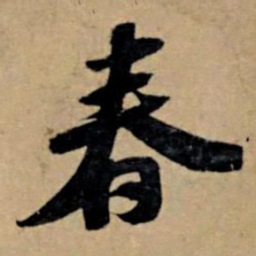 苏轼春书法图片