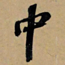 苏轼中书法图片