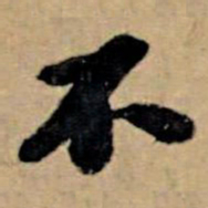 苏轼不书法图片