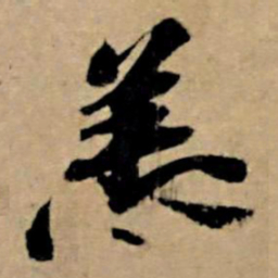 苏轼恙书法图片