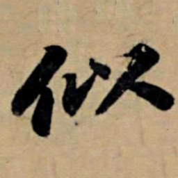 苏轼似书法图片
