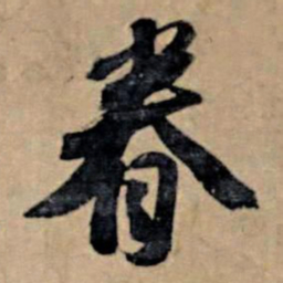 苏轼眷书法图片