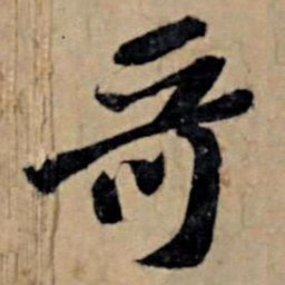 苏轼哥书法图片