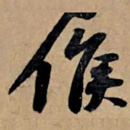 苏轼候书法图片