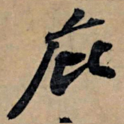 苏轼庇书法图片