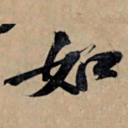 苏轼如书法图片