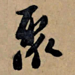 苏轼聚书法图片